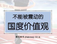 42. 不能被震动的国度价值观_14 Jun 2026