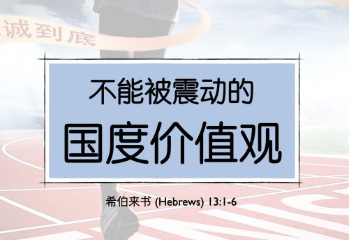 42. 不能被震动的国度价值观_14 Jun 2026