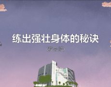7. 练出强壮身体的秘诀_21 Jun 2026