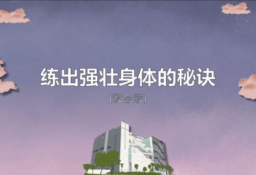 7. 练出强壮身体的秘诀_21 Jun 2026