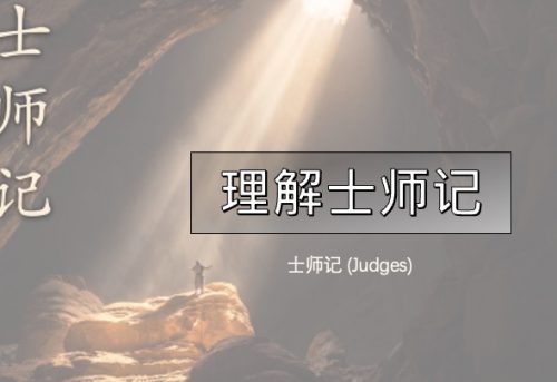2.理解士师记_26 Jul 2026