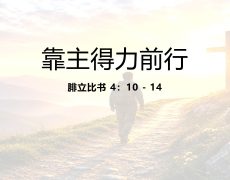 8. 靠主得力前行_12 Jul 2026