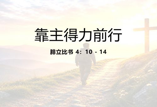 8. 靠主得力前行_12 Jul 2026