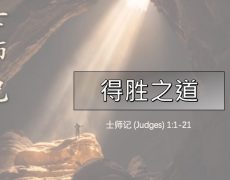 3. 得胜之道_2 Aug 2026