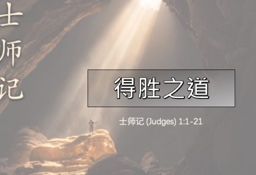 3. 得胜之道_2 Aug 2026