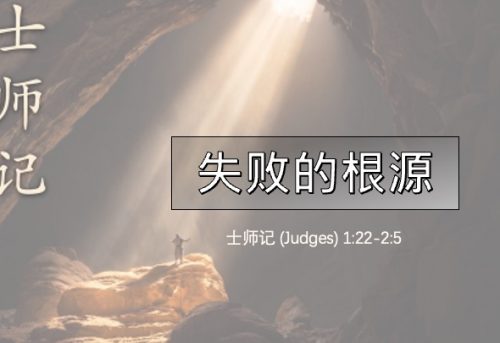 4. 失败的根源_9 Aug 2026