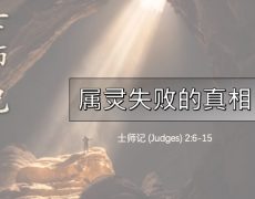 5. 属灵失败的真相_23 Aug 2026
