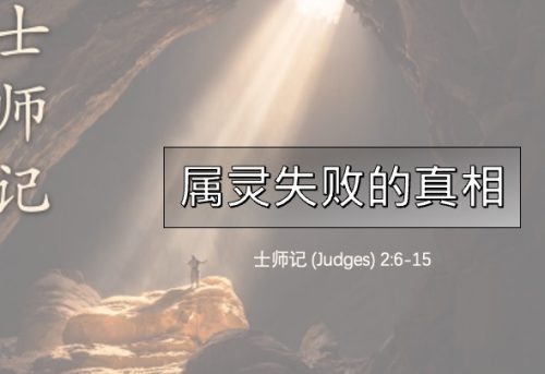 5. 属灵失败的真相_23 Aug 2026