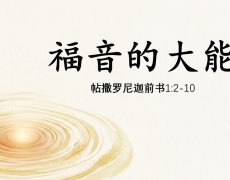 9. 福音的大能_16 Aug 2026