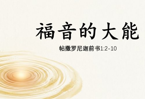 9. 福音的大能_16 Aug 2026