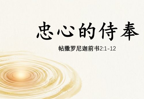 10. 忠心的侍奉_20 Sep 2026