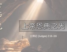 6. 上帝恩典之光_30 Aug 2026