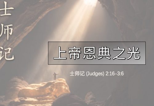 6. 上帝恩典之光_30 Aug 2026