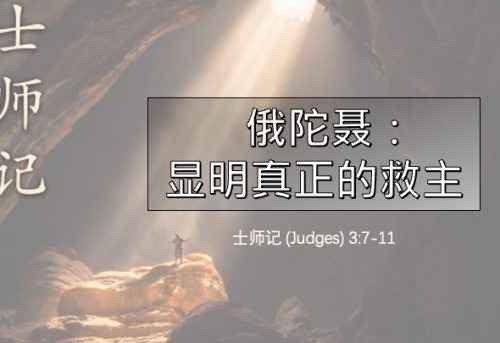 7. 俄陀聂 - 显明真正的救主_6 Sep 2026