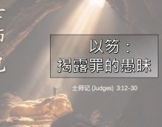 8. 以笏 - 揭露罪的愚昧_13 Sep 2026