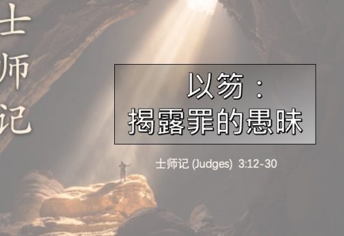 8. 以笏 - 揭露罪的愚昧_13 Sep 2026