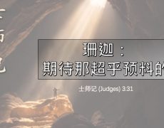 9. 珊迦 - 期待那超乎预料的_27 Sep 2026