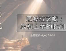 11. 底波拉之歌 - 庆祝上帝的胜利_11 Oct 2026