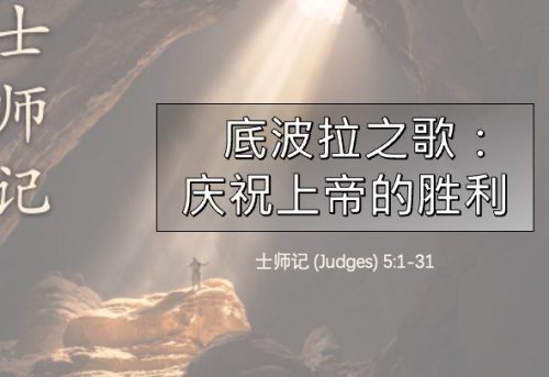 11. 底波拉之歌 - 庆祝上帝的胜利_11 Oct 2026