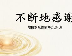 11. 不断地感谢_18 Oct 2026