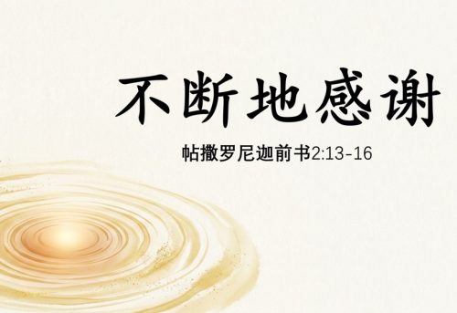 11. 不断地感谢_18 Oct 2026