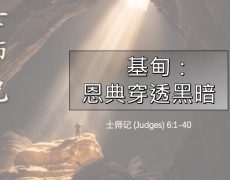 12. 基甸 - 恩典穿透黑暗_25 Oct 2026